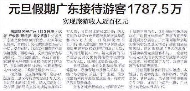 元旦假期广东实现旅游收入近百亿元 元旦假期广东实现旅游收入近百亿元