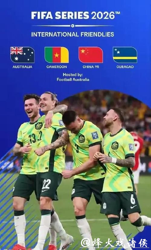 与澳大利亚、库拉索、喀麦隆同组,国际足联确认国足参加FIFA系列赛 与澳大利亚、库拉索、喀麦隆同组,国际足联确认国足参加FIFA系列赛