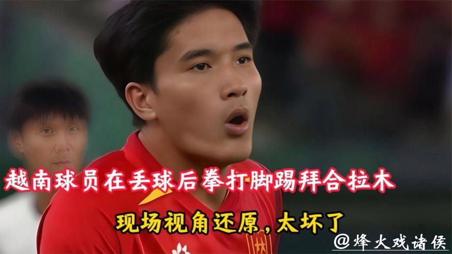 恶劣！越南球员拳击拜合拉木 拒不向中国道歉 另1人拳打脚踢逃红